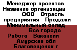 Менеджер проектов › Название организации ­ Avada, ООО › Отрасль предприятия ­ Продажи › Минимальный оклад ­ 80 000 - Все города Работа » Вакансии   . Амурская обл.,Благовещенск г.